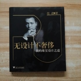 无设计不奢侈：我的珠宝设计之道