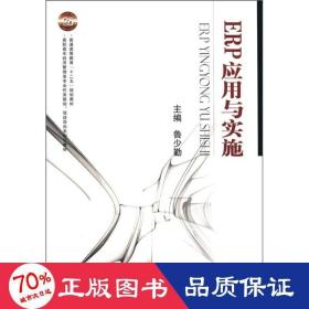 erp應(yīng)用與實(shí)施 操作系統(tǒng) 魯少勤