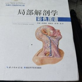 局部解剖学彩色图谱