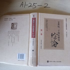 20世纪二十四史研究综论（第一卷）