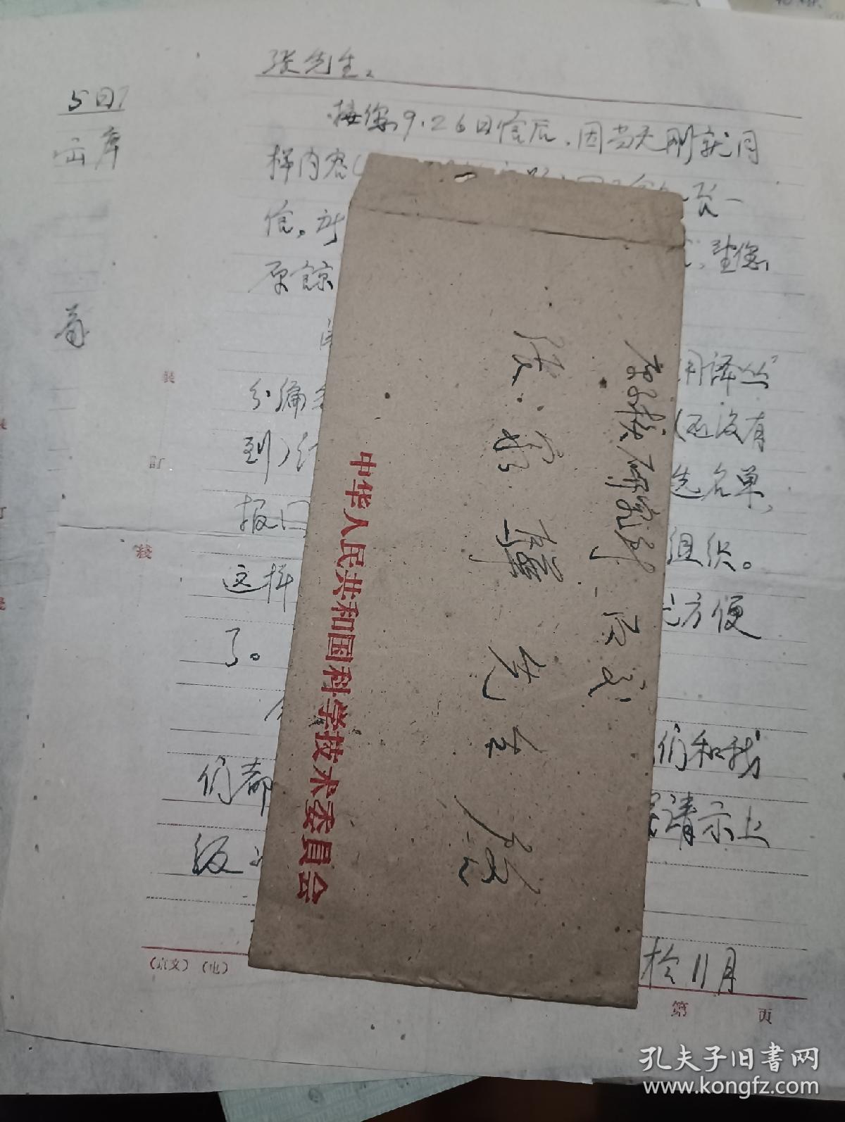 63年科委 李彬 寄 物理学家张家骅 信函带封