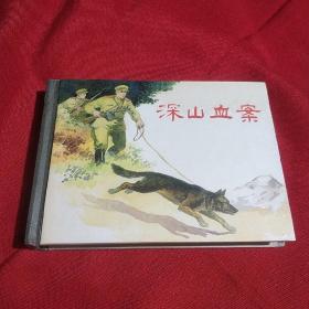 深山血案，连环画，50开，精装本，2009年六月第一版第一次印刷，4000册，上海人民美术出版社