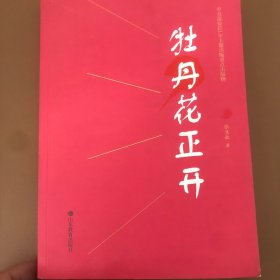 牡丹花正开中宣部主题出版重点出版物波澜壮阔气势恢宏跌宕起伏红色小说