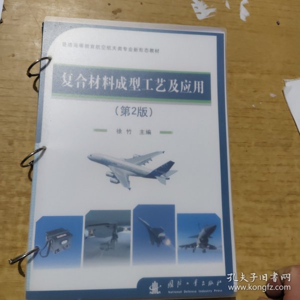 复合材料成型工艺及应用(第2版普通高等教育航空航天类专业新形态教材)