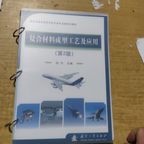 复合材料成型工艺及应用(第2版普通高等教育航空航天类专业新形态教材)