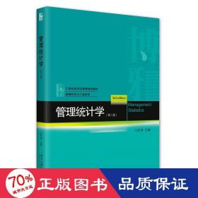 管理统计学（第三版）21世纪经济与管理规划教材·管理科学与工程系列 马军海