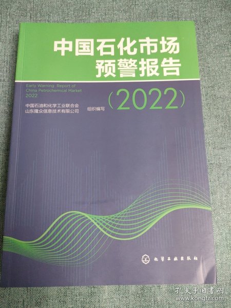 中国石化市场预警报告（2022）