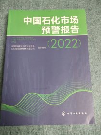 中国石化市场预警报告（2022）