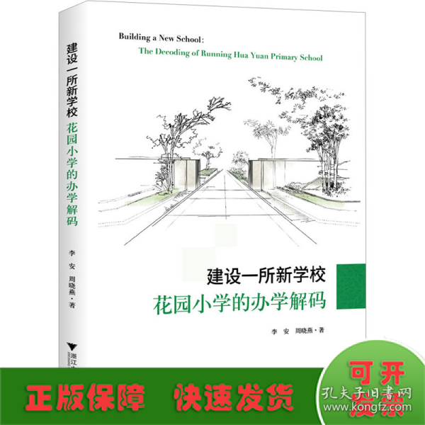 建设一所新学校：花园小学的办学解码