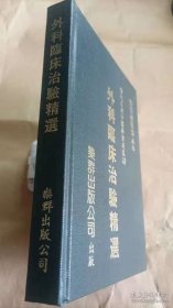 外科临床治验精选 当代名老中医验案选集