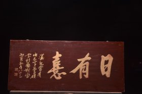 【日有喜】旧藏实木挂匾 尺寸：长 100厘米 高49㎝ 楠木