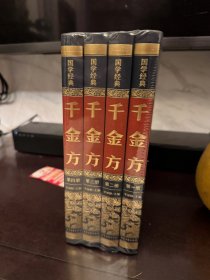 （精装皮面烫金）国学经典--千金方（全四册）