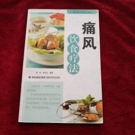 （架9）痛风饮食疗法 书品如图