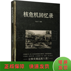 核危機回憶錄