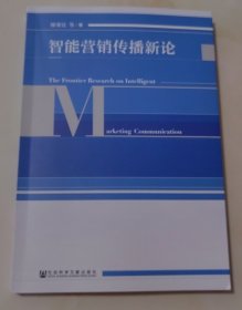 智能营销传播新论