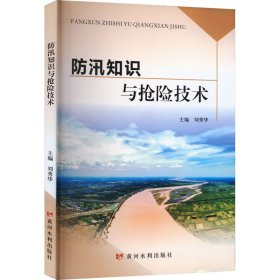 保正版！防汛知识与抢险技术9787550933422黄河水利出版社刘秀华 编