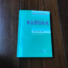 精细化工实用技术书库《聚氨酯胶粘剂》