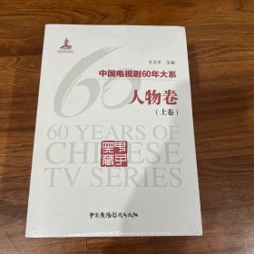 中国电视剧60年大系·人物卷（全3卷）