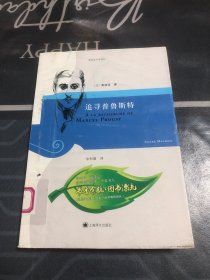 追寻普鲁斯特：莫洛亚文学传记