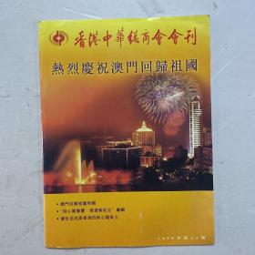 香港中华总商会会刊 第12期 热烈庆祝澳门回归祖国