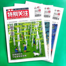 特别关注杂志2024年123月3本打包新品期刊包邮发货