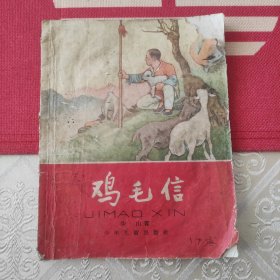 鸡毛信