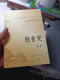 创业史