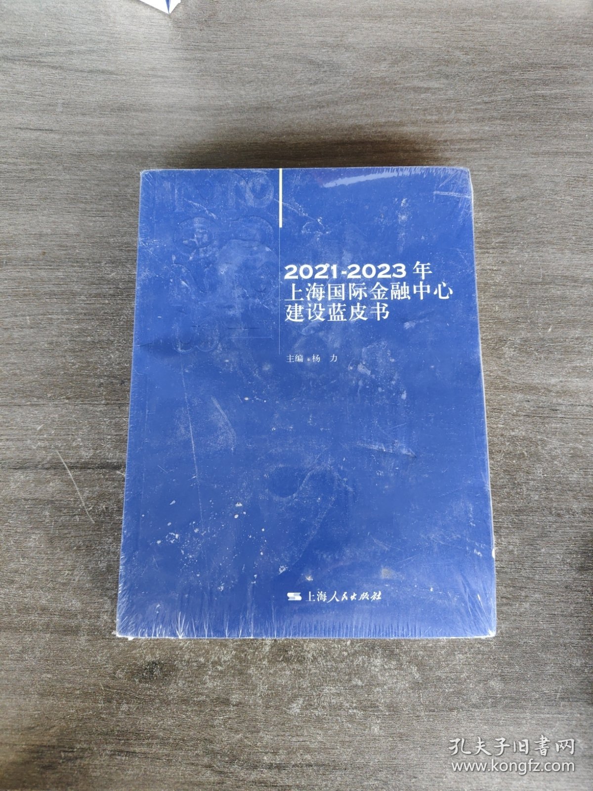 2021-2023年上海国际金融中心建设蓝皮书