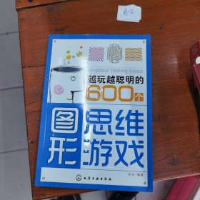 越玩越聪明的600个图形思维游戏