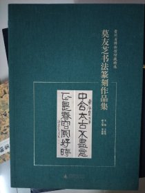 贵州省博物馆馆藏精选  莫友芝书法篆刻作品集