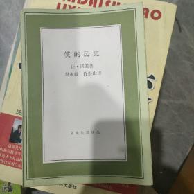 笑的历史