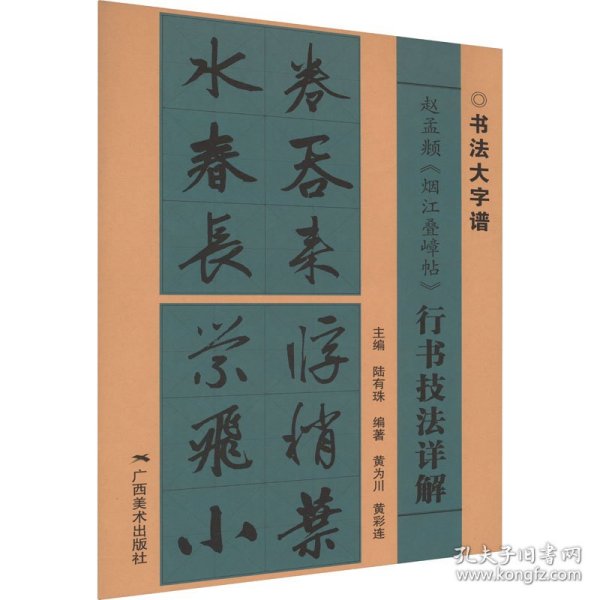 赵孟頫《烟江叠嶂帖》行书技法详解