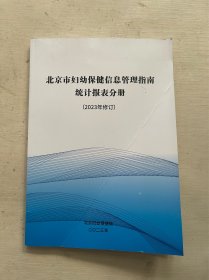 北京市妇幼保健信息管理指南 统计报表分册 2023
