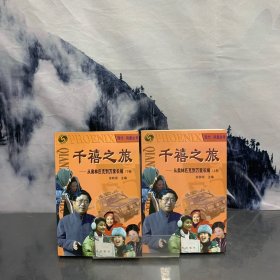 千禧之旅(上下)