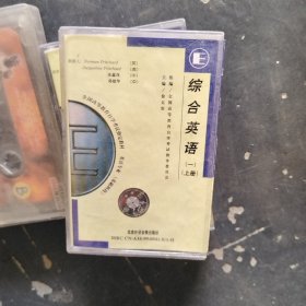 综合英语上册一磁带