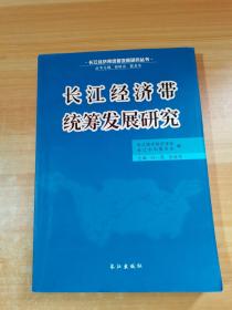 長江經(jīng)濟(jì)帶統(tǒng)籌發(fā)展研究（有少量劃線，書名頁出版頁被撕）