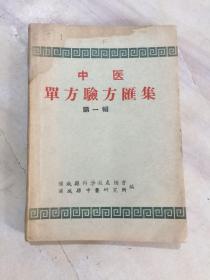 中医单方验方汇集第一辑  1960年第一次印刷印450本