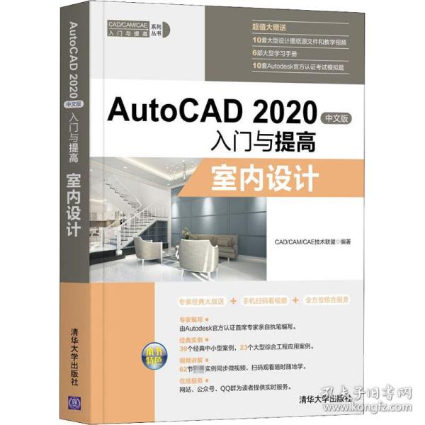 AutoCAD2020中文版入门与提高——室内设计（CAD/CAM/CAE入门与提高系列丛书）