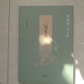 三国史话（吕思勉历史作品系列）