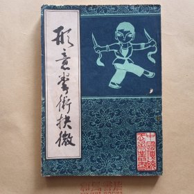 《形意拳术抉微》