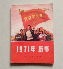 1971年历书（浙江人民出版社），有林词、毛主席语录