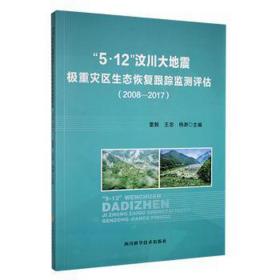 5·12汶川大地震极重灾区生态恢复跟踪监测评估(2008-2017) 环保 雷毅，王忠，杨渺主编