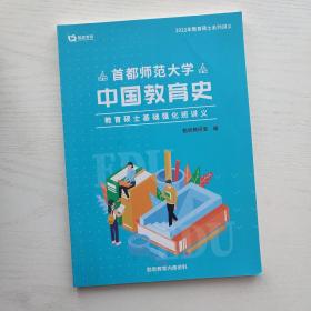 首都师范大学 中国教育史 教育学考研基础强化班讲义