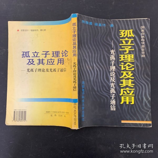 孤立子理论及其应用：光孤子理论及光孤子通信