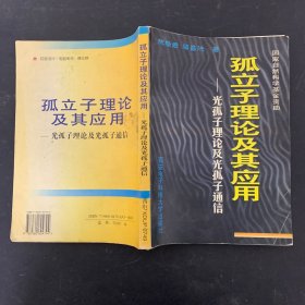 孤立子理论及其应用：光孤子理论及光孤子通信