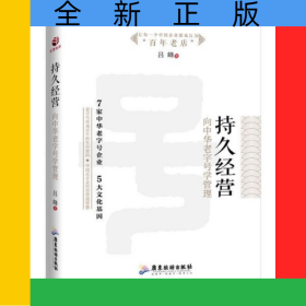 持久經(jīng)營(向中華老字號學(xué)管理)(精)