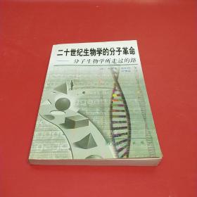 二十世纪生物学的分子革命:分子生物学所走过的路
