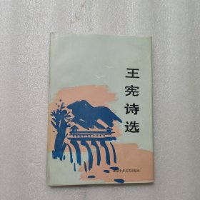 王憲詩選 簽名本