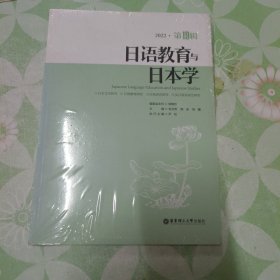 日语教育与日本学（第19辑）