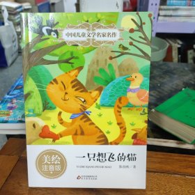 一只想飞的猫（美绘注音版）/中国儿童文学名家名作